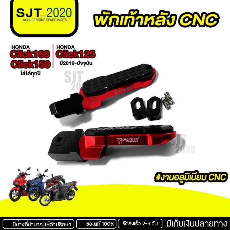 พักเท้าหลัง CLICK160 CLICK150  CLICK125 อะไหล่แต่ง CLICK อลูมิเนียม CNC แท้ เก็บปลายทางได้