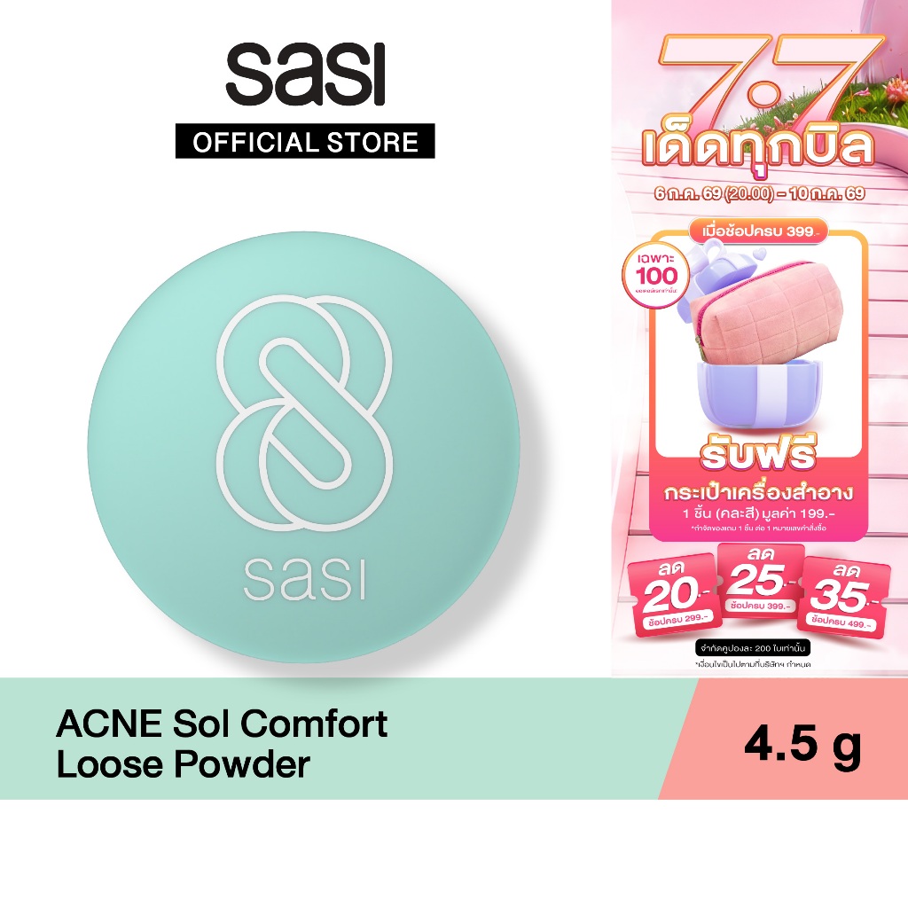 [ใหม่] sasi ศศิ แอคเน่ โซล คอมฟอร์ท ลูส พาวเดอร์ ACNE Sol Comfort Loose Powder 4.5 g