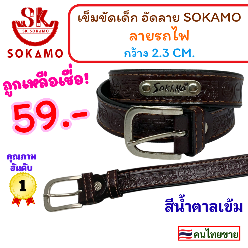 SOKAMO حزام أطفال منقوش 2.3 سم