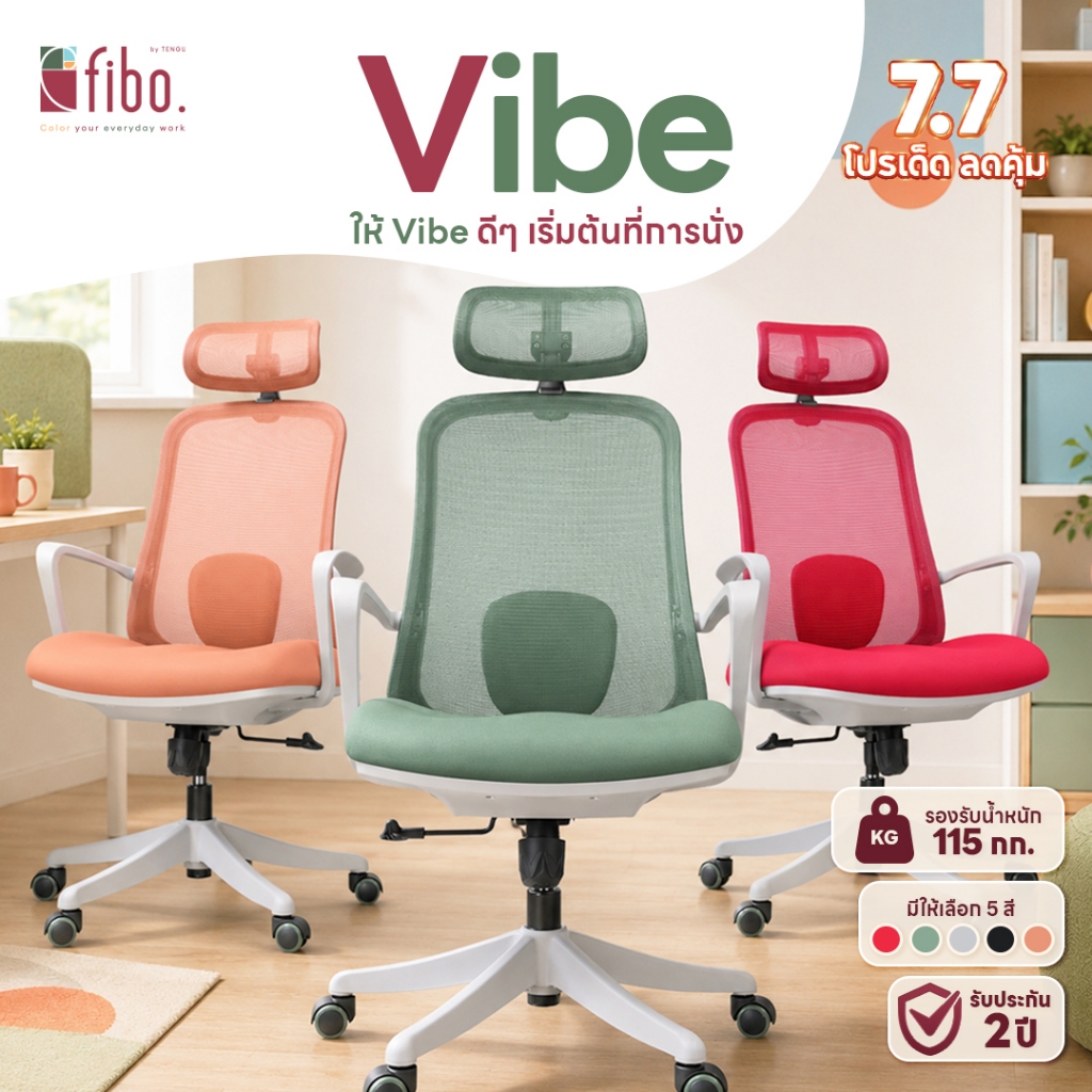 FIBO เก้าอี้ทำงาน VIBE Office Chair เก้าอี้คอม เพื่อสุขภาพนั่งสบายผ้าตาข่ายนั่งไม่ร้อน รับประกัน 2 ปี