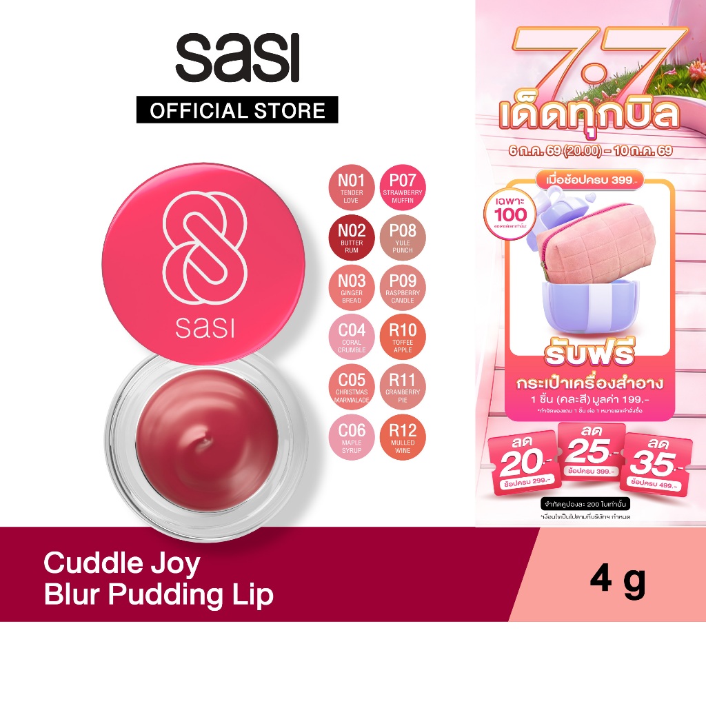 [ใหม่] sasi ศศิ คัดเดิ้ล จอย เบลอร์ พุดดิ้ง ลิป sasi Cuddle Joy Blur Pudding Lip 4g.