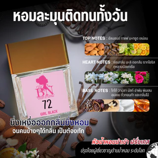 น้ำหอมผู้หญิง BN [ 72 เกิลแบล็ค ] สไตล์ไฮโซสาวมั่นใจ หรูหราครบจบในทุกๆด้าน ออยเพอฟูมติดทนนาน 10ml. 55ml.