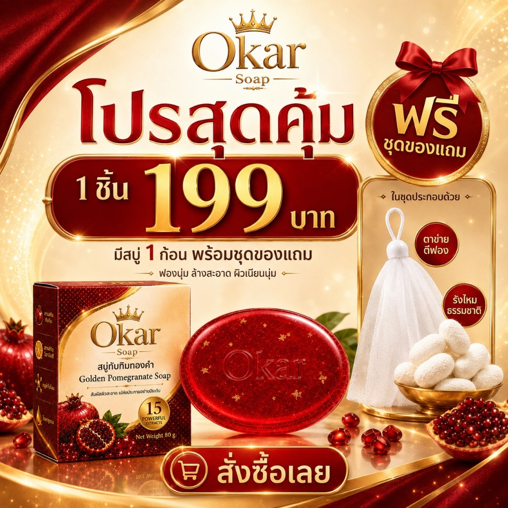 (โปรทดลองใช้ )Okar Golden Pomegranate Soap สบู่ทับทิมทองคำ 80g ฟองนุ่ม ล้างสะอาด ผิวดูใส พร้อมถุงตีฟองและรังไหมขัดผิว