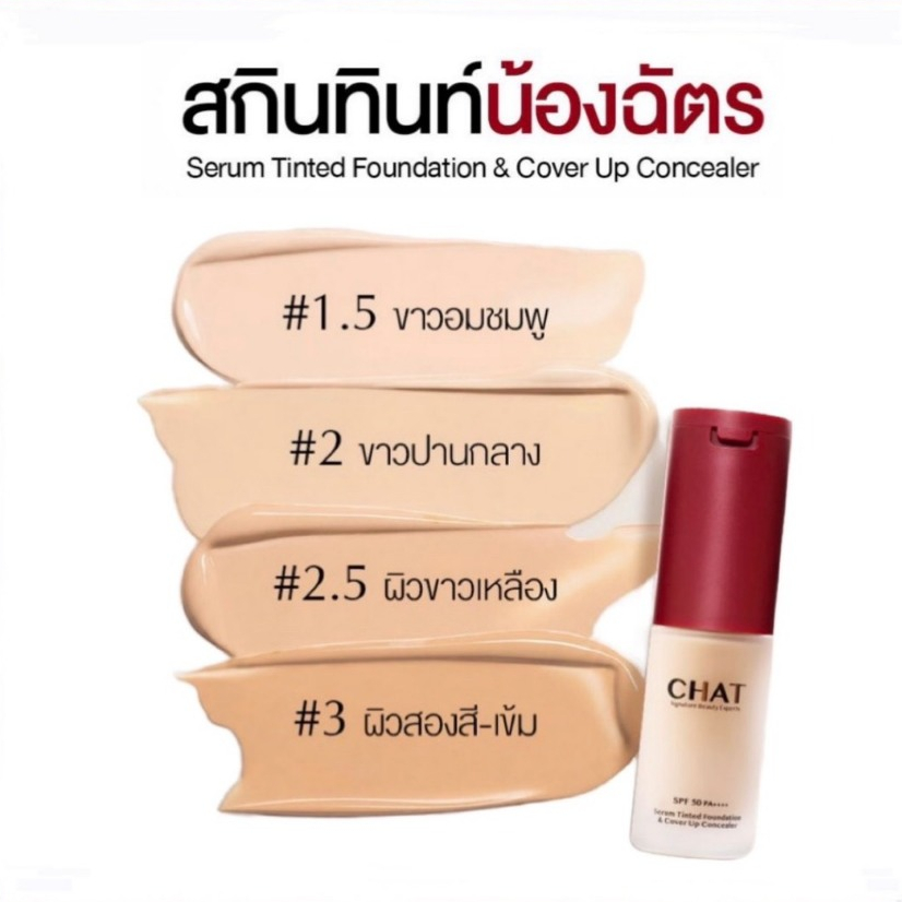 สกินทินท์ฝาแดงน้องฉัตร CHAT SERUM TINTED FOUNDATION & COVER UP CONCEALER