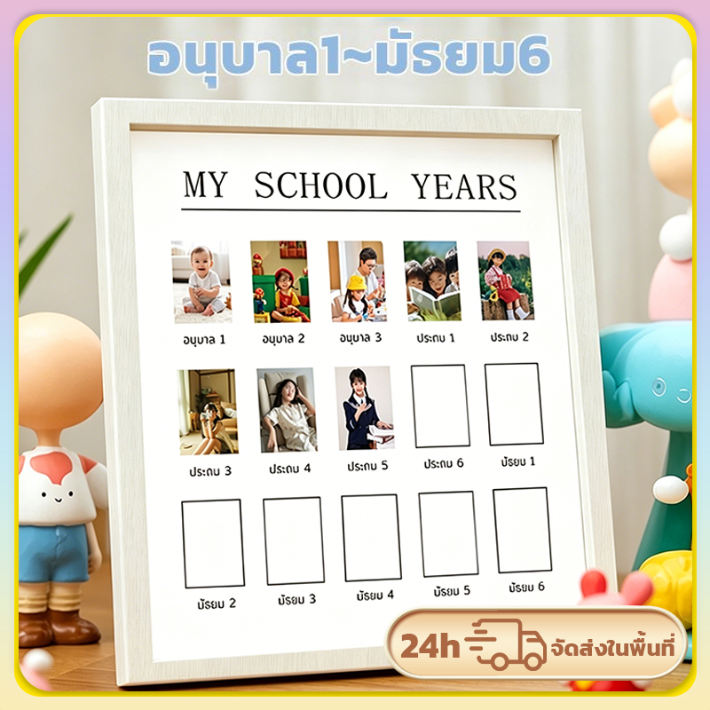 กรอบรูปเด็ก My school years กรอบรูป โรงเรียนไทย 🇹🇭 (อ.1-ม.6) บันทึกการเติบโตของลูก