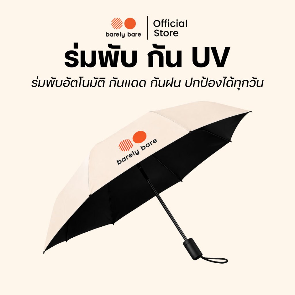 barely bare - ร่มพับ กัน UV พับอัตโนมัติ แข็งแรงทนทาน กันแดด กันฝน ปกป้องได้ทุกวัน