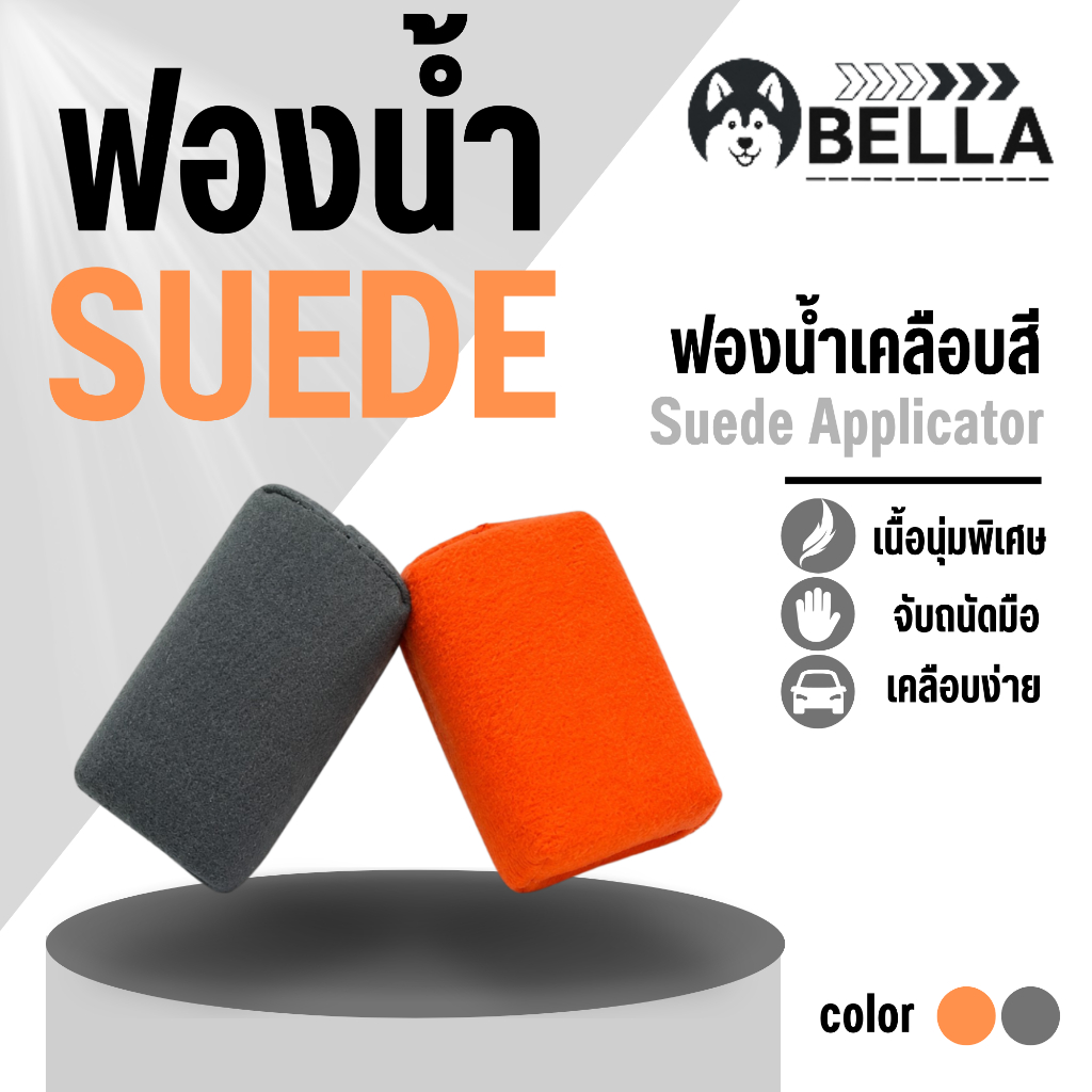 ฟองน้ำผ้า Suede (Suede Applicator)