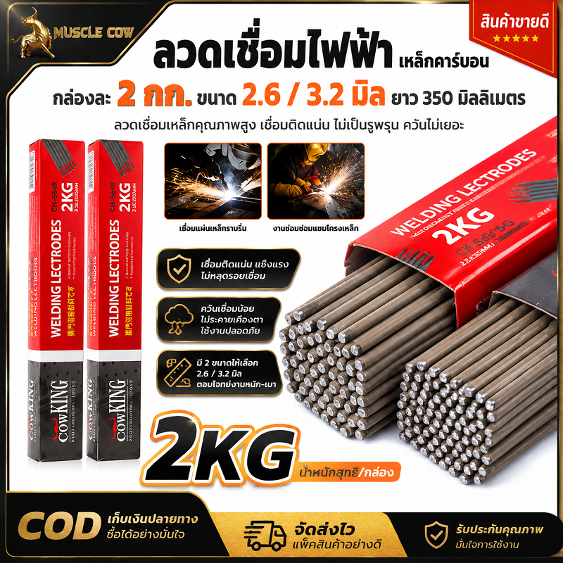 MUSCLE COW ลวดเชื่อมไฟฟ้า 2 กก. ขนาด 2.6 / 3.2 มิล ยาว 350 มิล เชื่อมเหล็กติดแน่น ไม่เกิดรอยร้าว