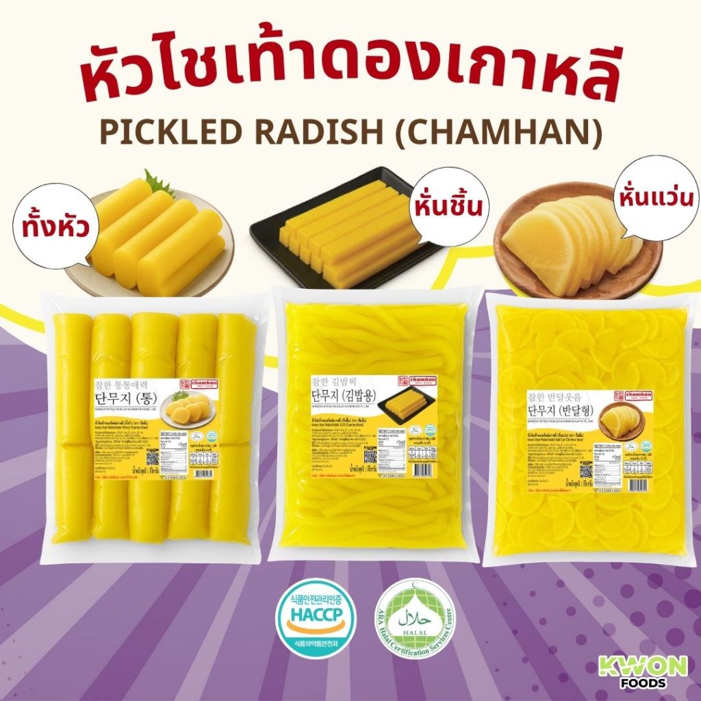 หัวไชเท้าดองเกาหลี ตราชัมฮัน Korean Style Pickled Radish (Chamhan Brand) ขนาด 1 กิโลกรัม และ 3 กิโลกรัม