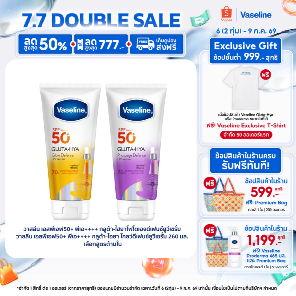 วาสลีน เอสพีเอฟ50+ พีเอ++++ กลูต้า-ไฮยา โฟโตเอจ ดีเฟนซ์ยูวีเซรั่ม/กลูต้า-ไฮยา โกลว์ดีเฟนซ์ยูวีเซรั่ม 150-260 มล