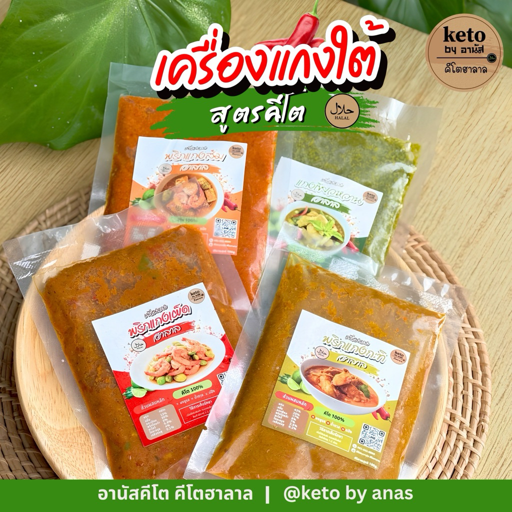 เครื่องแกงคีโต (สูตรทางใต้) 100g.
