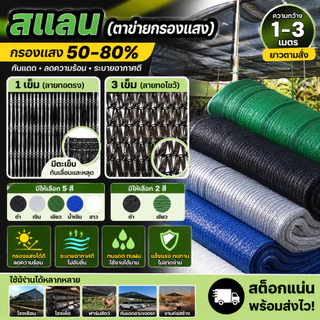 🌿 สแลน ตาข่ายกรองแสง 50% 60% 80% HDPE ทอ 1-3 เข็ม กันUV หน้ากว้า 2m ตัดตามสั่ง (แบ่งขายเป็นเมตร)