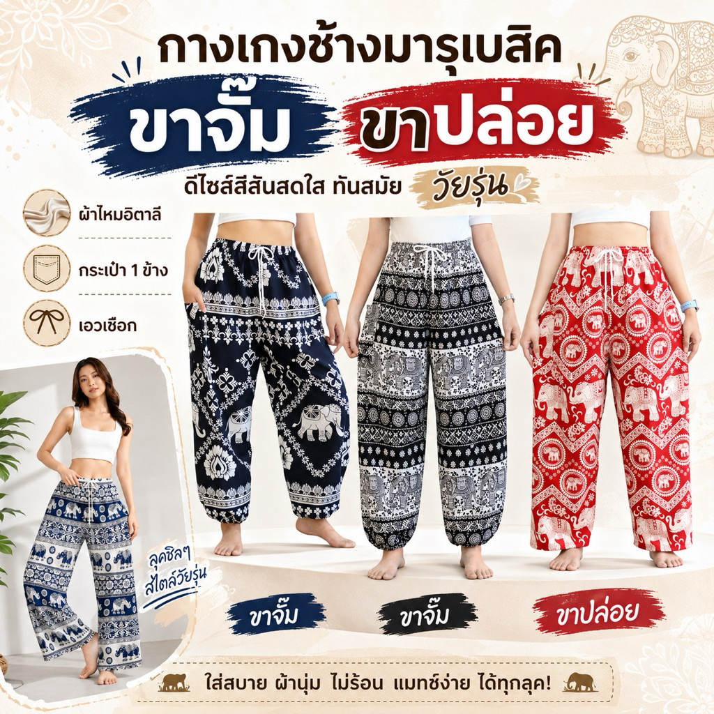 กางเกงลายช้าง กางเกงขายาว งานผ้าไหมอิตาลี รุ่นMaru Basic งานไทยแท้💯%