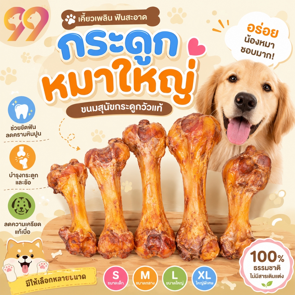 99PET กระดูกวัวแท้ 100% สำหรับสุนัข | ขัดฟัน เคี้ยวได้นาน | S/M/L/XL