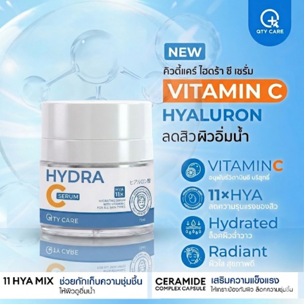 Qtycare​ Hydra C Serum🧬​คิ​วตี้แคร์​ ไฮดร้าซี ซีรั่ม✨​ผิวกระจ่างใส​ ผลักสิวลดหน้ามัน