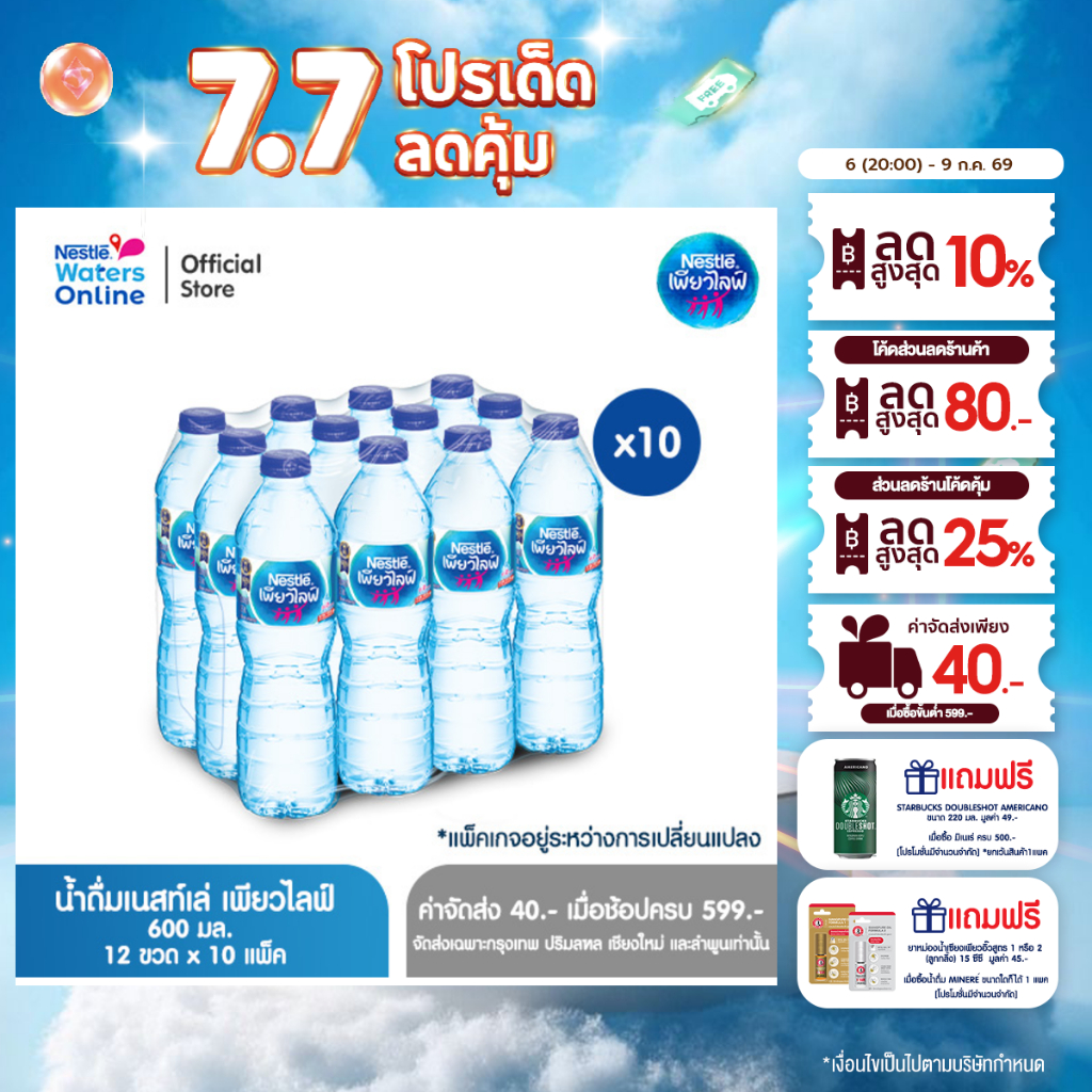 [จัดส่งกรุงเทพฯ ปริมณฑล ชลบุรี เชียงใหม่ ลำพูน] เนสท์เล่ เพียวไลฟ์ น้ำดื่ม 0.6 ลิตร (แพ็ค 12 ขวด) x 10 แพ็ค
