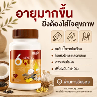 BIOJO น้ำมันสกัดเย็น 6 ชนิด พลัส [2 กระปุก 60 เม็ด] ช่วยปรับสมดุลน้ำตาล ความดัน ไขมัน คอเลสเตอรอล