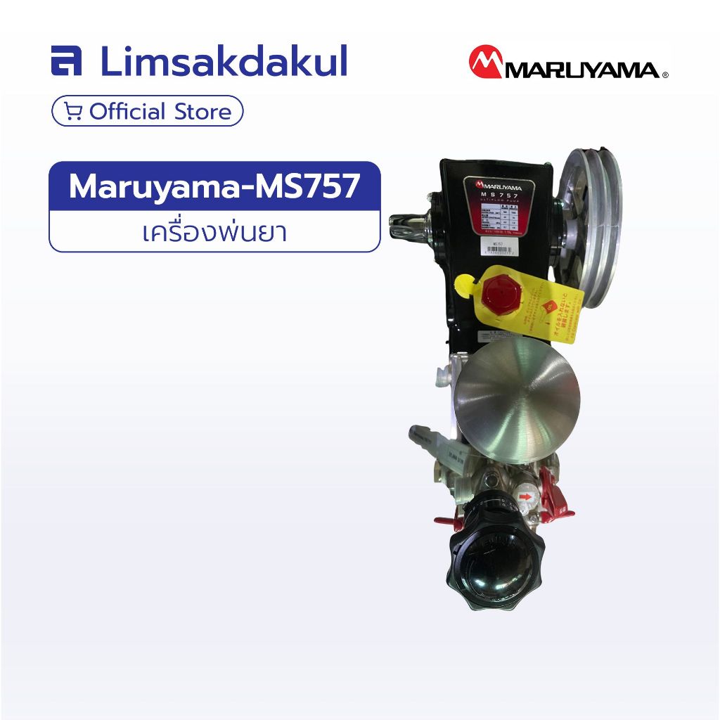 MARUYAMA MS757 ปั๊มพ่นยาแบบปั๊มเร็ว 3 ลูกสูบ (Made in Japan)