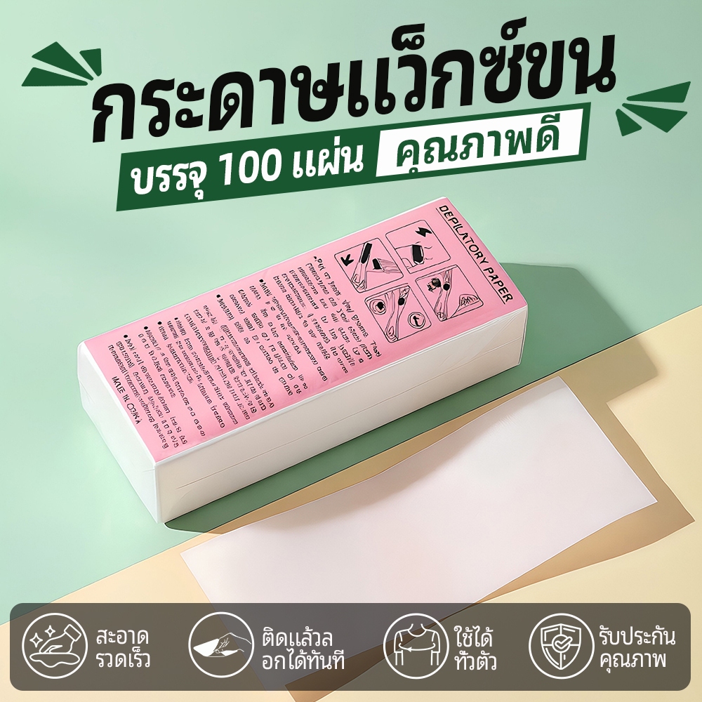 กระดาษแว็กซ์ขนกำจัดขน 100แผ่น แผ่นกำจัดขนร่างกายใช้ได้ทั่วตัว ไม่ขาดง่าย กำจัดขนสะอาดรวดเร็ว Depilatory Paper