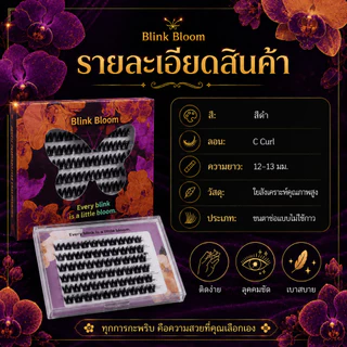 Blink Bloom ขนตาปลอมมีกาวในตัว แบบช่อ ฟูหนาแกนดำ C Curl ติดง่าย สำหรับมือใหม่