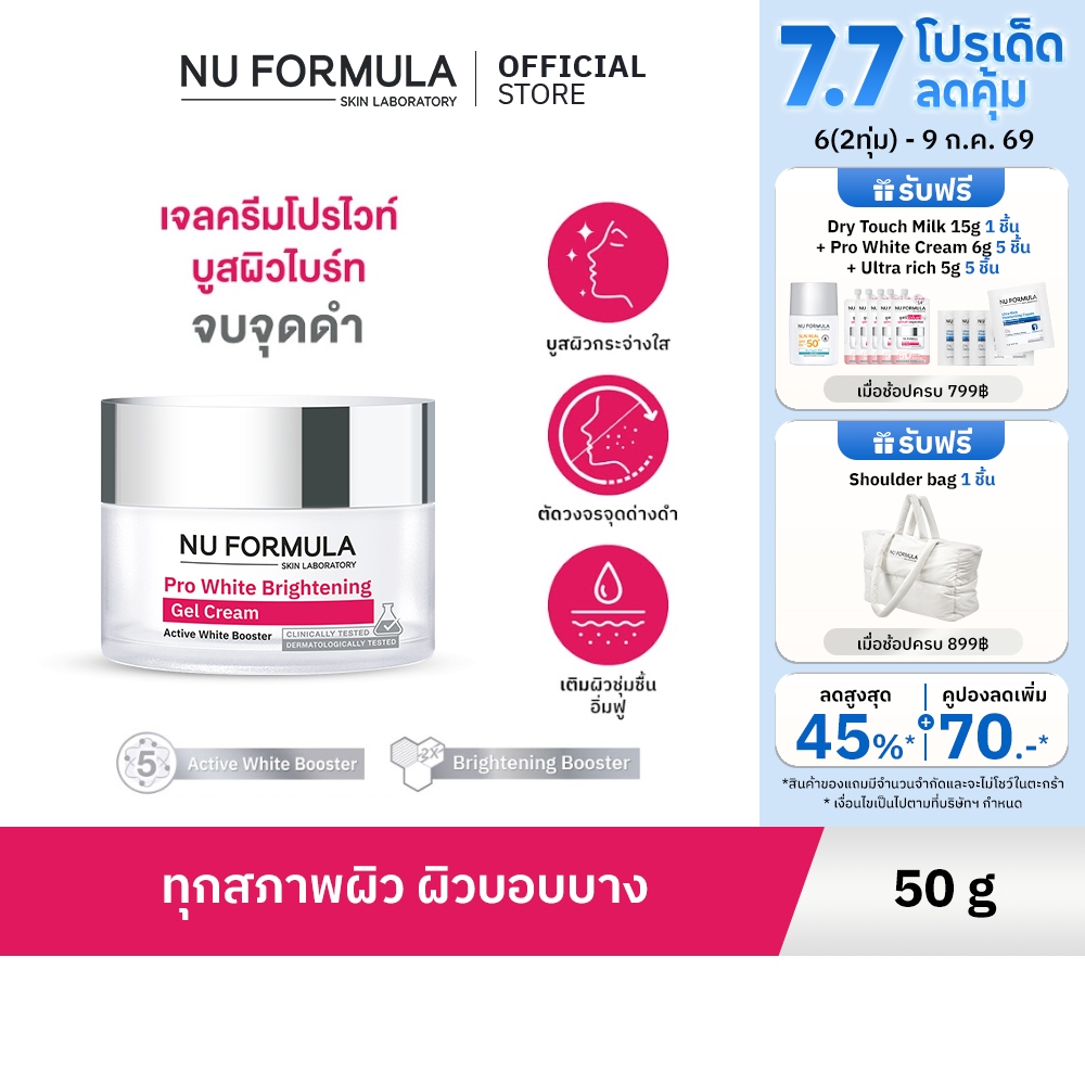 NU FORMULA Pro White Brightening Gel Cream เจลครีมโปรไวท์บำรุงหน้าผิวหน้า ผิวกระจ่างใส และชุ่มชื้น