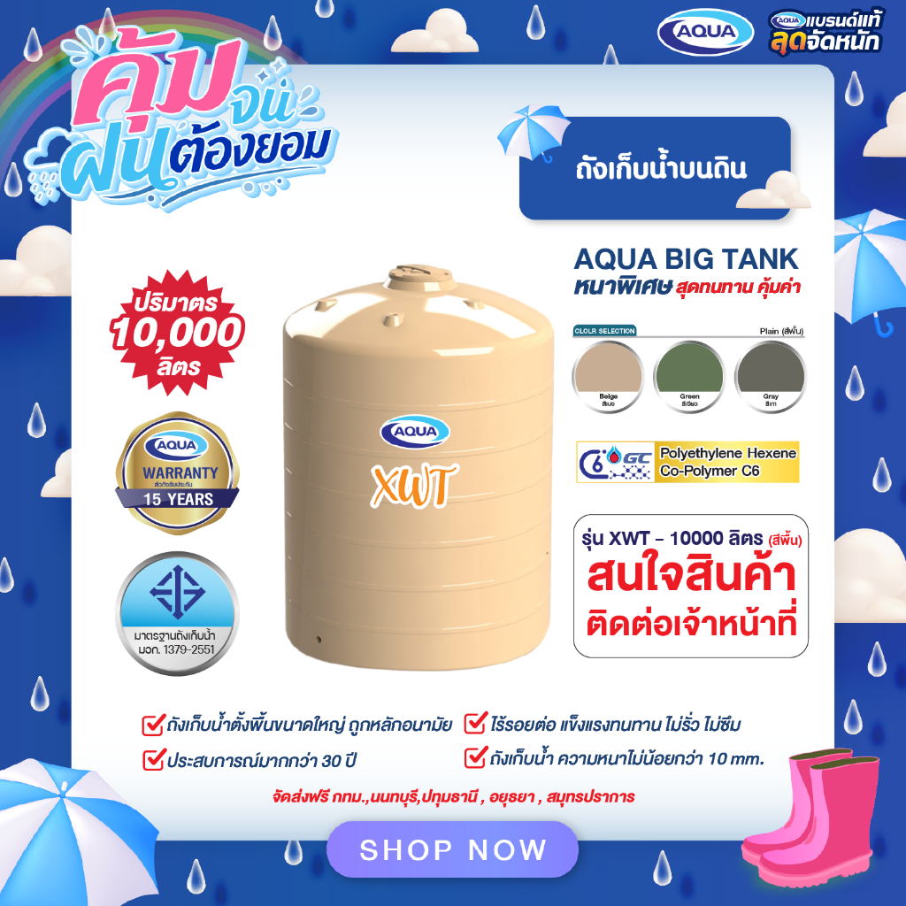 โปรโมชั่น ถังเก็บน้ำ AQUA รุ่น XWT 10000 ลิตร ของแท้จาก Aqua Nishihara