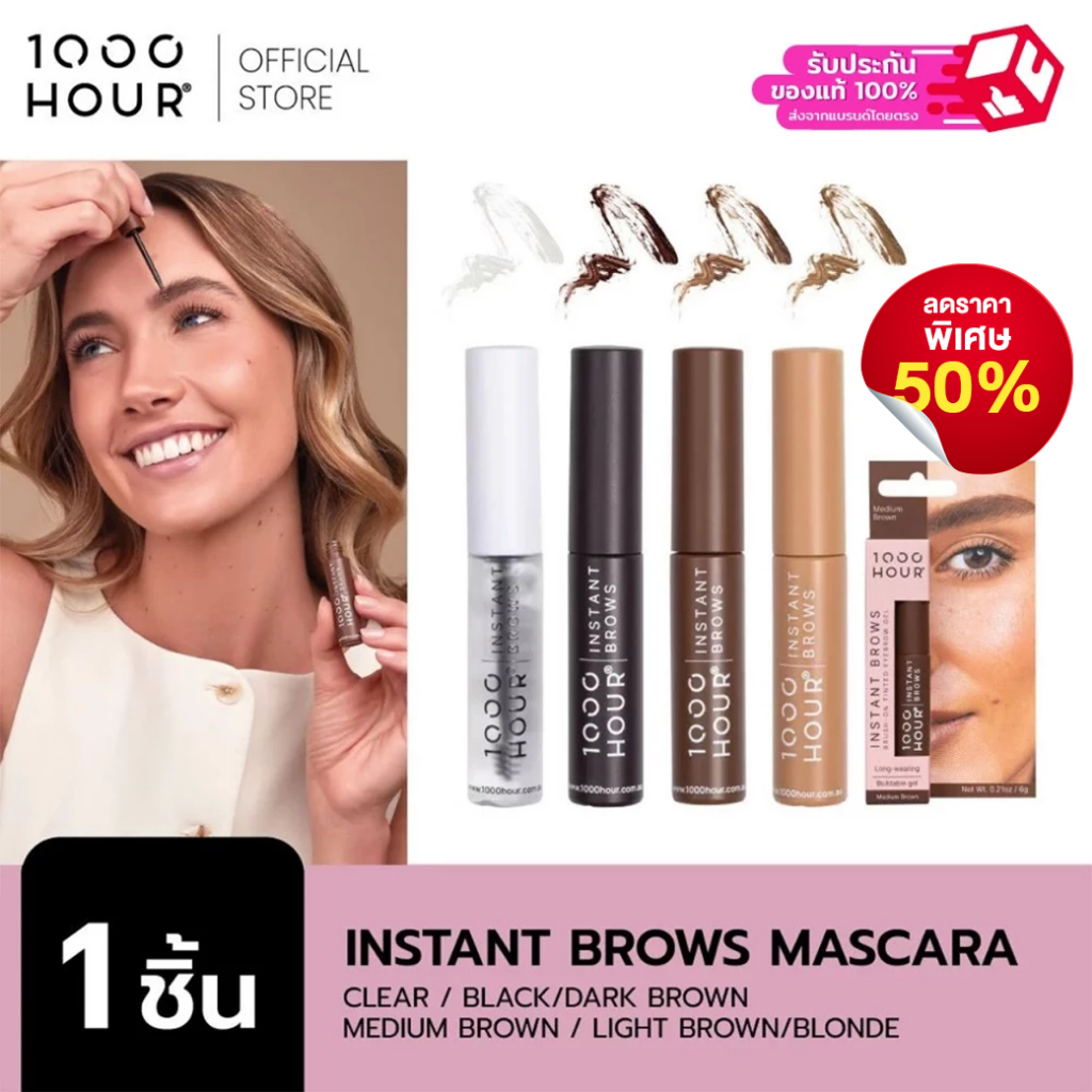 1000Hour รุ่น Instant Brows Mascara มาสคาร่าคิ้ว มีให้เลือก 4 เฉดสี