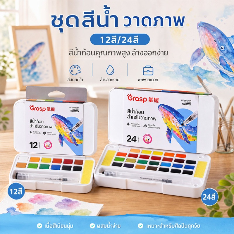 ส่งจากกรุงเทพ ชุดสีน้ำก้อน12/24สี คุณภาพสูง สีสันสดใส ผสมน้ำง่าย พกพาสะดวก ชุดวาดภาพสำหรับเด็กศิลปิน