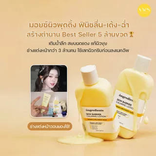 🌟พร้อมส่ง!!!🌟Ongredients Skin Barrier Calming Lotion EX 220 ml ล็อคเมคอัพ เพิ่มความชุ่มชื้นให้ผิวหน้า