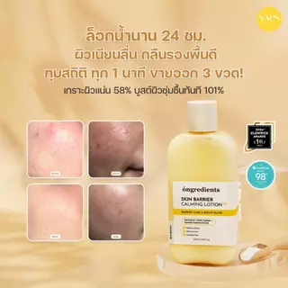 🌟พร้อมส่ง!!!🌟Ongredients Skin Barrier Calming Lotion EX 220 ml ล็อคเมคอัพ เพิ่มความชุ่มชื้นให้ผิวหน้า