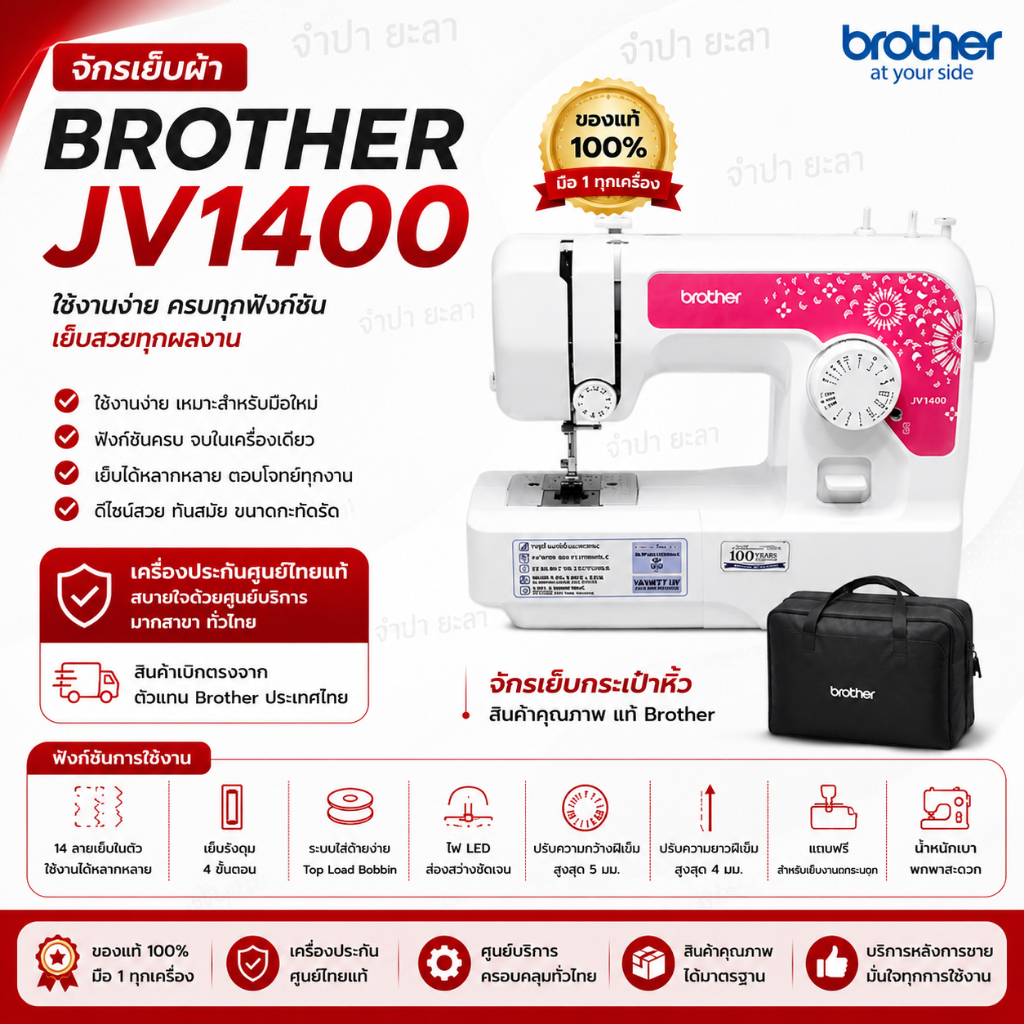 จักรเย็บผ้า Brother JV1400 ของแท้มือ1 อะไหล่แท้จากศูนย์