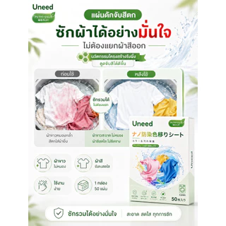 【UNEED】เเผ่นซักผ้า เเผ่นซักผ้ากันสีตก | 1กล่อง 50เเผ่น ป้องกันผ้าสีตก แผ่นดูดสี เเผ่นดักจับสีของแท้ ซักรวมได้ประหยัดเวลา