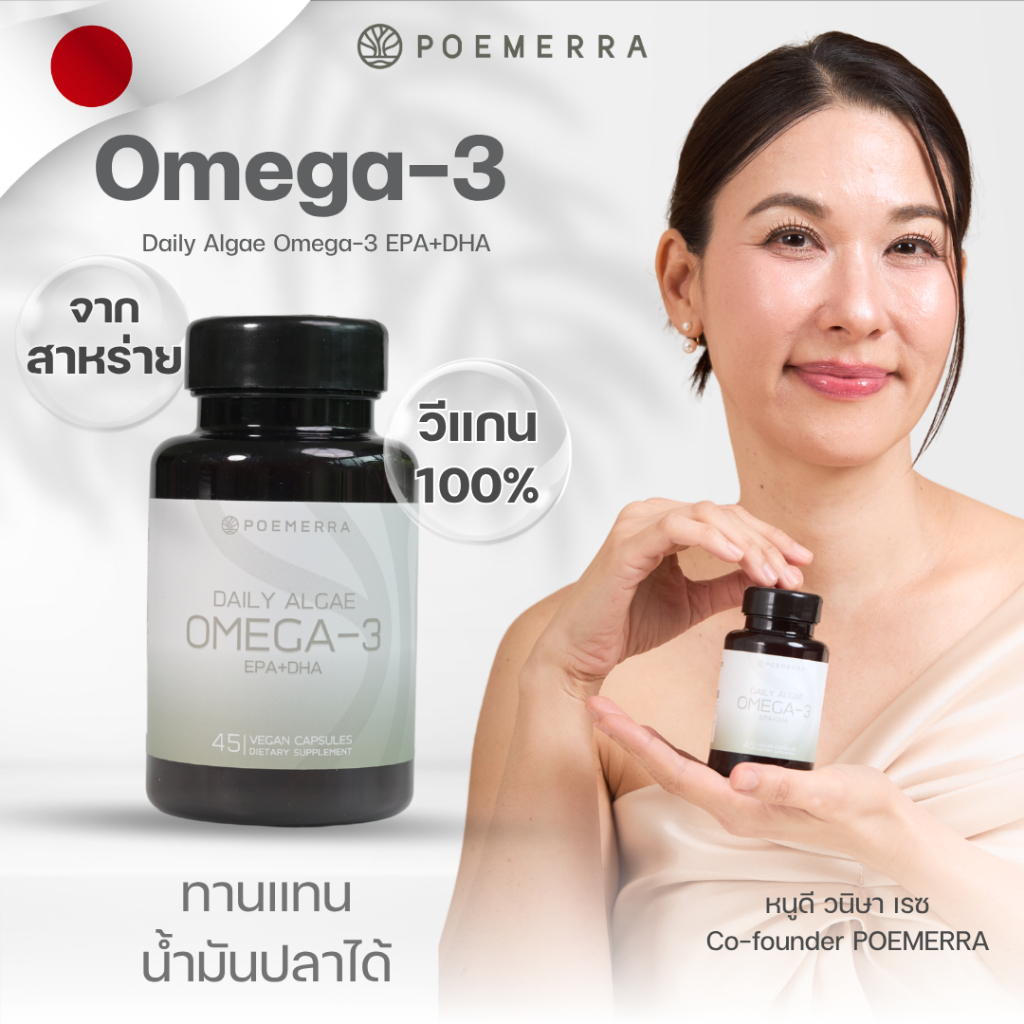 POEMERRA Omega 3 จากสาหร่าย Daily Algae EPA+DHA โอเมก้า3 คุณหนูดี บำรุงสมอง หัวใจ ผู้สูงอายุ  45 แคปซูล เซ็ต 3 กระปุก