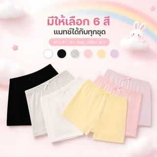 กางเกงขาสั้นเด็กผู้หญิง แพค3ชิ้น | ผ้าคอตตอน ระบายอากาศ | กางเกงในขาสั้น สายเดี่ยว | M-3XL | พร้อมส่งจากไทย