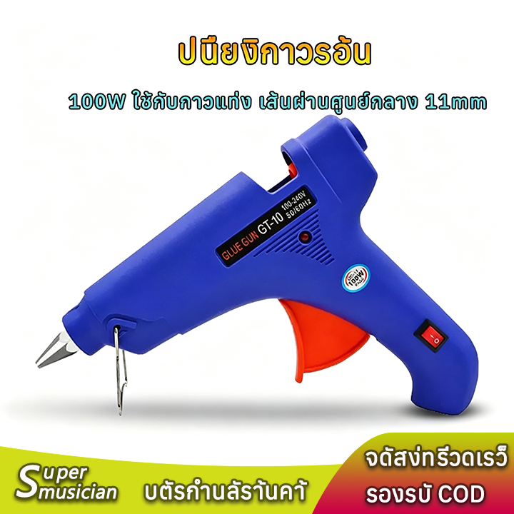 ปืนยิงกาว ปืนกาวไฟฟ้า 100W มีฟิวส์และสวิตซ์ Hot Melt Glue Gun ใช้กับกาวแท่ง เส้นผ่านศูนย์กลาง 11mm ของเล่นทำมือdiy
