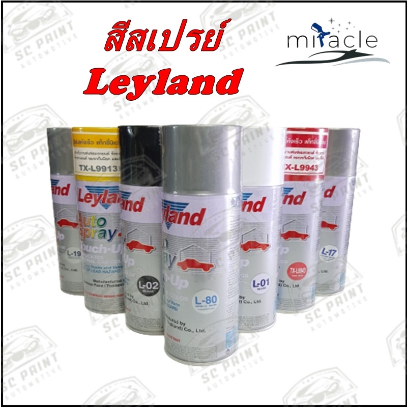 สีสเปรย์ เลย์แลนด์ (เงิน,ขาว,ดำ,สีต่างๆ,แลคเกอร์,รองพื้นกันสนิม) Leyland Auto Spray