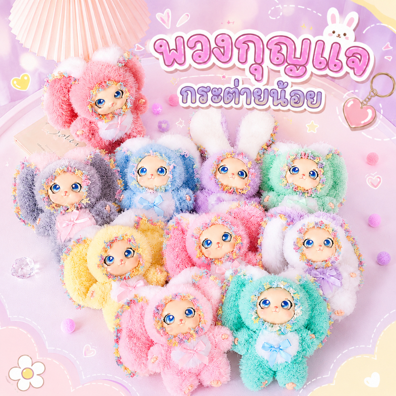พวงกุญแจกระต่ายน้อย ขนาด 18x10x5 cm ขนนุ่มฟู สีพาสเทล