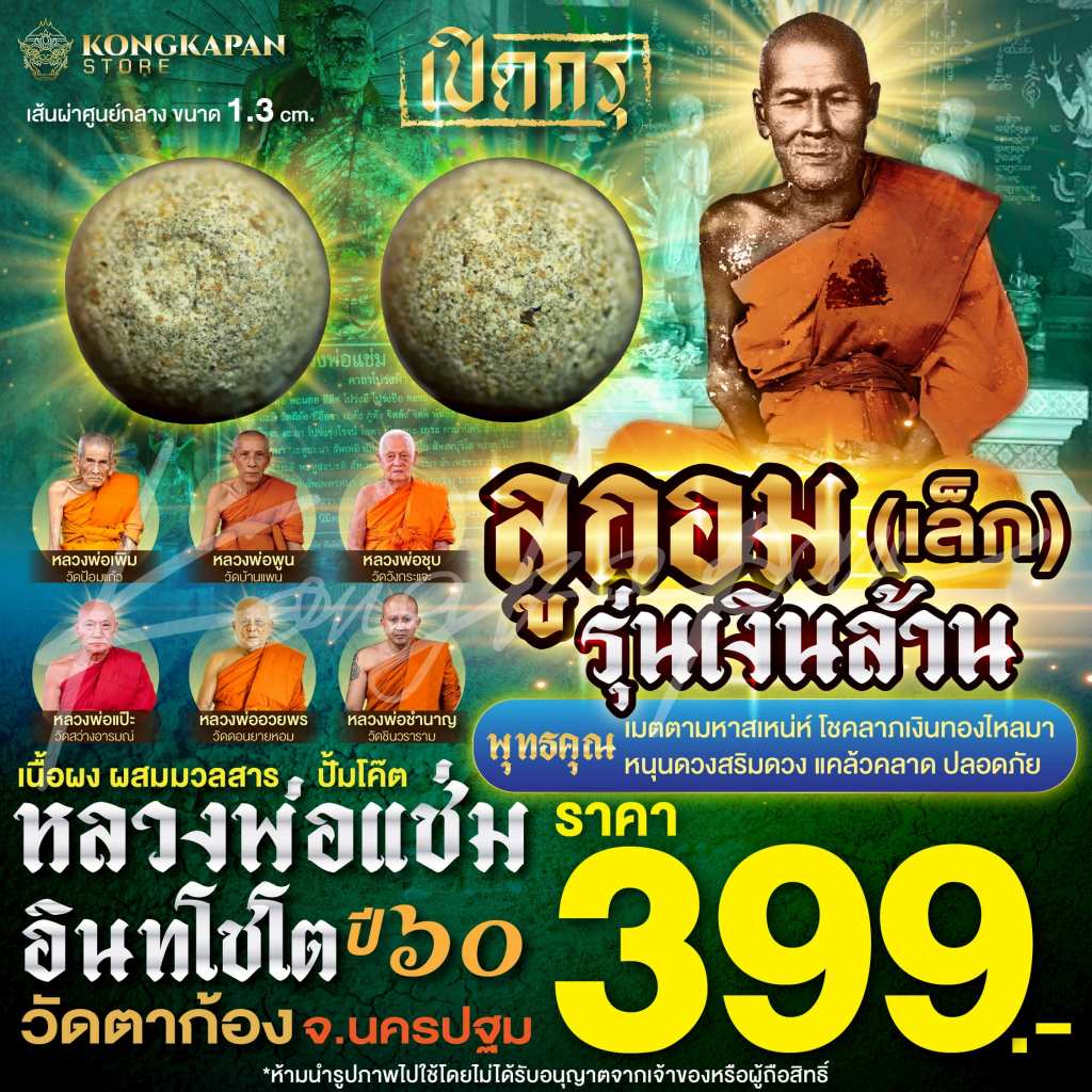 ลูกอมรุ่นเงินล้านขนาดเล็ก หลวงพ่อแช่ม วัดตาก้อง ปี 60