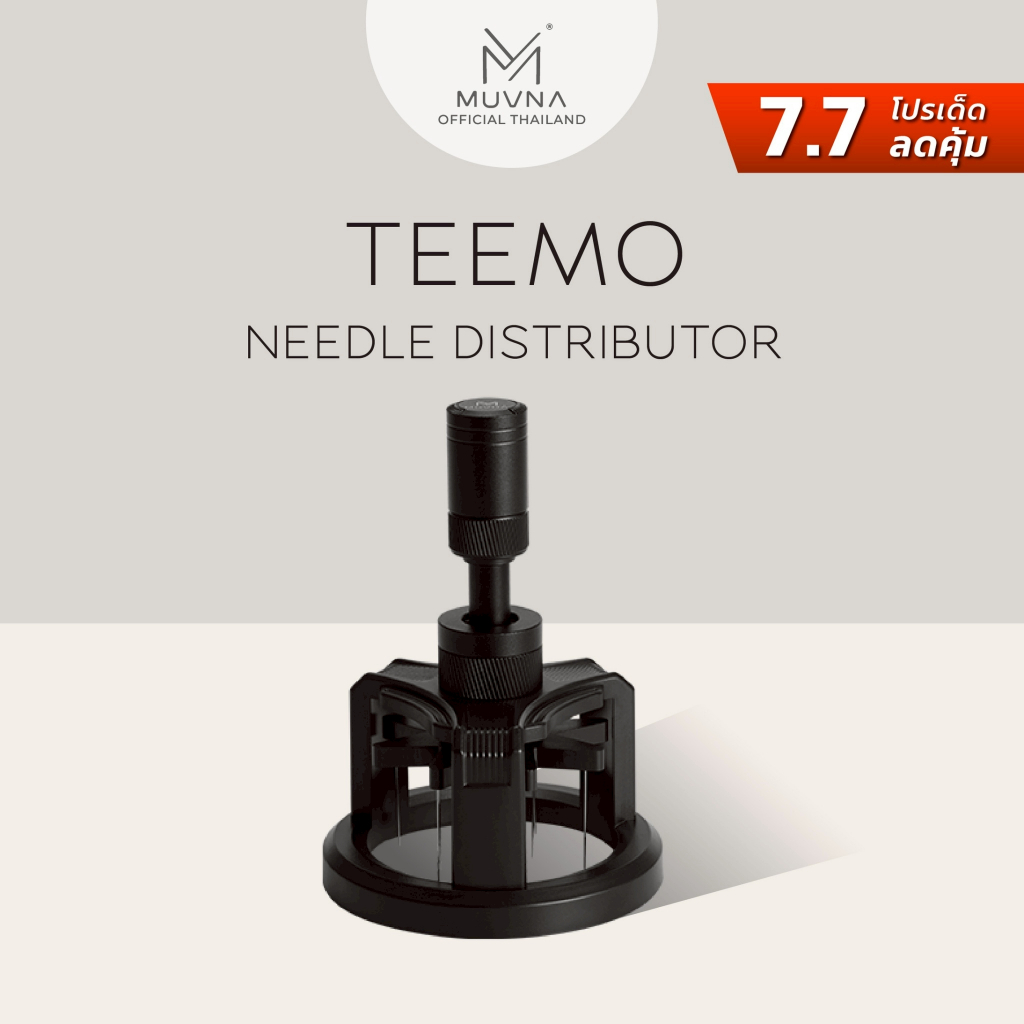 เข็มเกลี่ย Teemo 58mm (MUVNA) เข็มเกลี่ยกาแฟ ที่เกลี่ยผงกาแฟ เข็มเกลี่ย