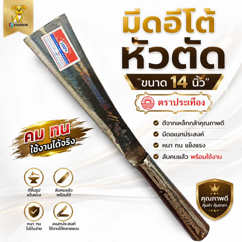 มีดอีโต้ มีดอีโต้หัวตัด ขนาด14นิ้ว ตราประเทือง ตีจากเหล็กกล้า มีดอเนกประสงค์ หนา ทน แข็งแรง ลับคมแล้ว พร้อมใช้งาน
