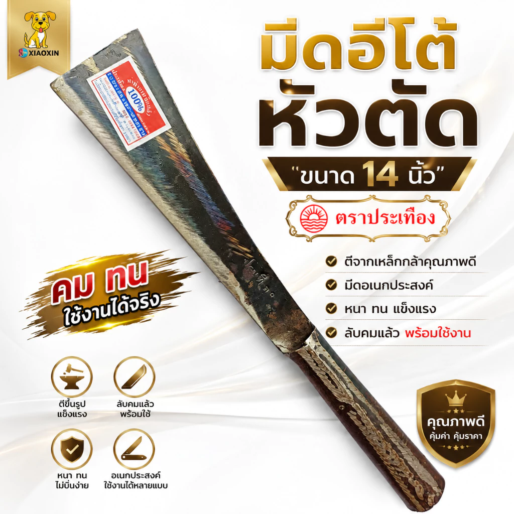 มีดอีโต้ มีดอีโต้หัวตัด ขนาด14นิ้ว ตราประเทือง ตีจากเหล็กกล้า มีดอเนกประสงค์ หนา ทน แข็งแรง ลับคมแล้ว พร้อมใช้งาน