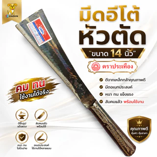 มีดอีโต้ มีดอีโต้หัวตัด ขนาด14นิ้ว ตราประเทือง ตีจากเหล็กกล้า มีดอเนกประสงค์ หนา ทน แข็งแรง ลับคมแล้ว พร้อมใช้งาน