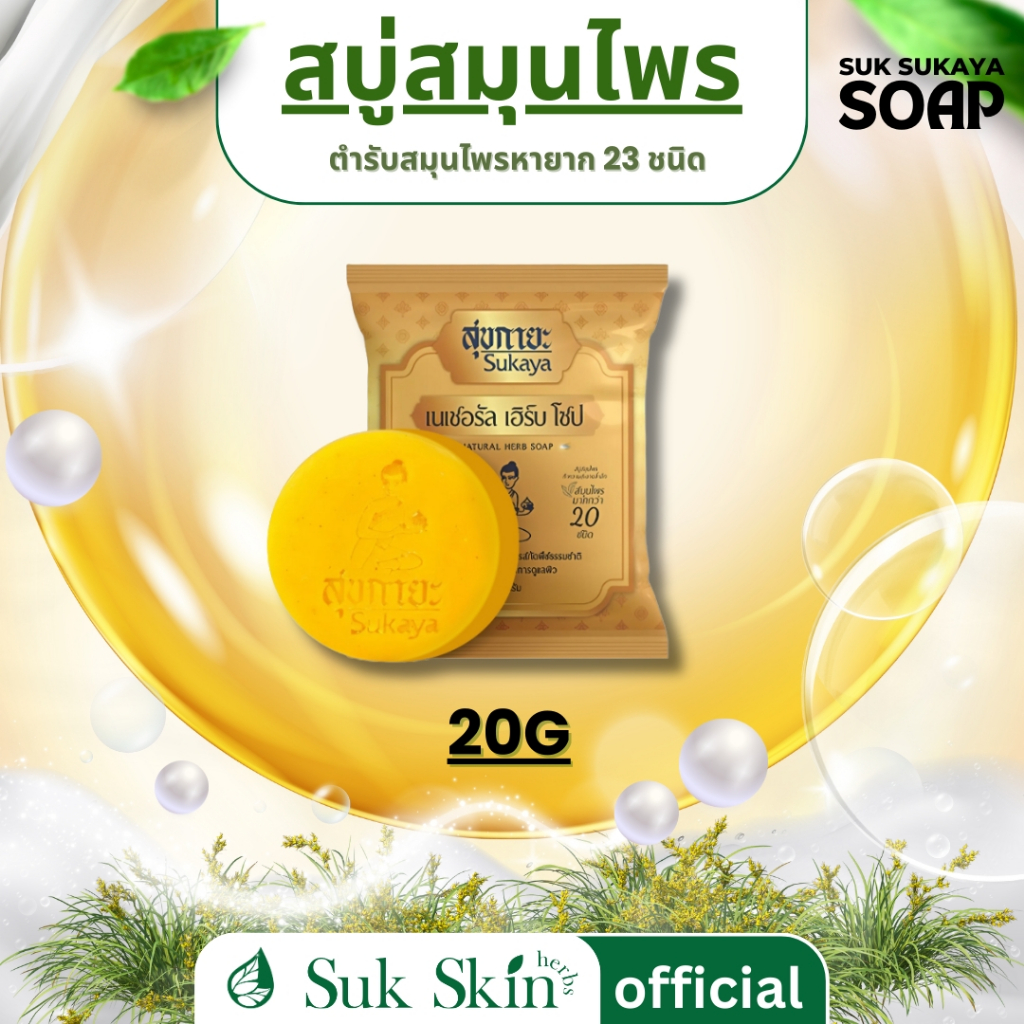 (ส่งด่วน) Sukaya สบู่สมุนไพรสุขกายะ สูตรเย็น ขนาด 20 กรัม กลิ่นหอมสดชื่น ผ่อนคลาย อโรม่า สบู่ทำความสะอาดผิวกาย