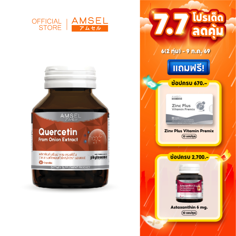 Amsel Quercetin 30 Cap แอมเซล เควอซิติน 30 แคปซูล