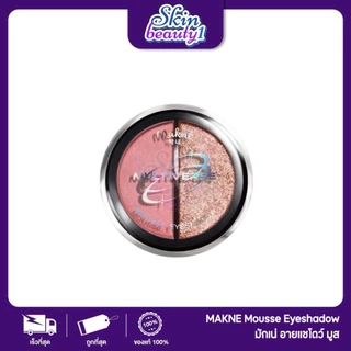 ((ME21 - 5 เฉดสี)) มักเน่ ดิ มัลติเวิร์ส มูส อายแชโดว์ สวยสยบทุกสายตา MAKNE THE MULTIVERSE MOUSSE EYESHADOW