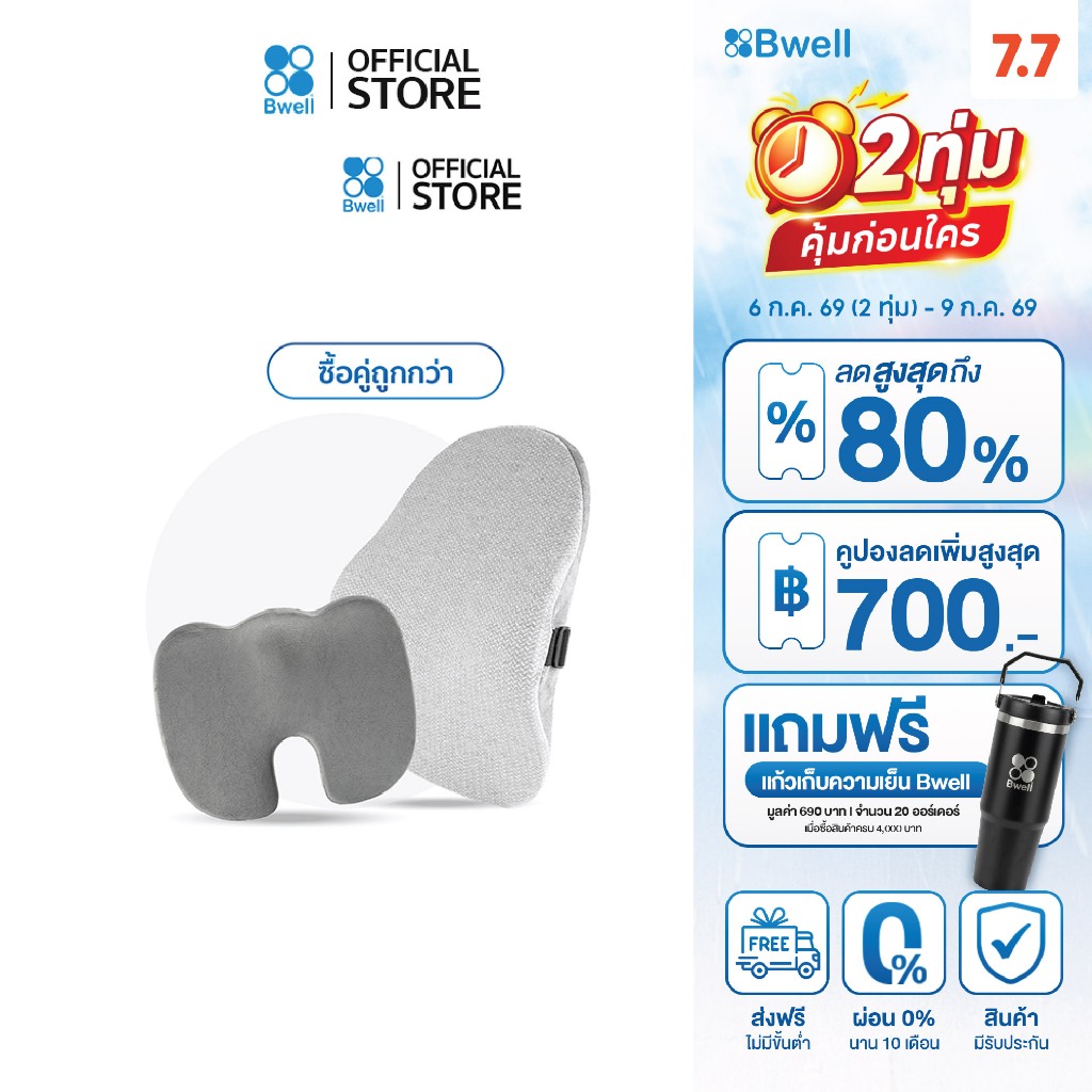 Bwell Ergonomic Set-01 เบาะรองนั่งเพื่อสุขภาพ + เบาะรองหลังเพื่อสุขภาพ