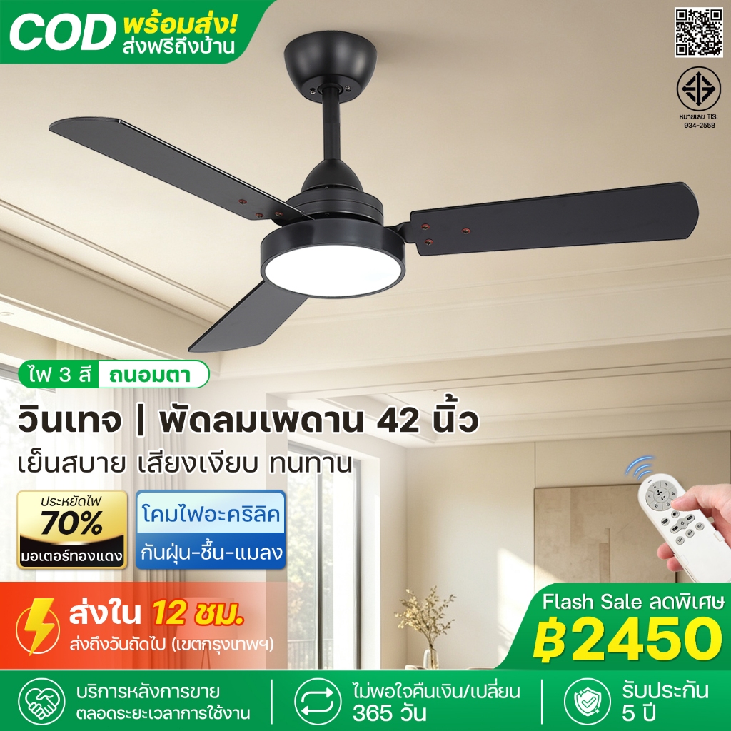 ไฟพัดลมเพดาน 42 นิ้ว รับประกัน 5 ปี LED 3 สี มอเตอร์ DC เงียบ ประหยัดไฟ ปรับลม 6 ระดับ ลมสบาย รีโมท ห้องนอน คอนโด บาร์
