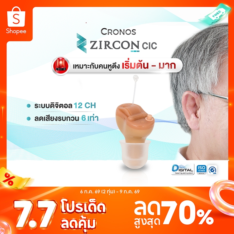 เครื่องช่วยฟัง (รุ่นใหม่) CRONOS รุ่น ZIRCON CIC ปรับจูนเครื่องได้ด้วยคอมพิวเตอร์ ลดเสียงรบกวน6ระดับ