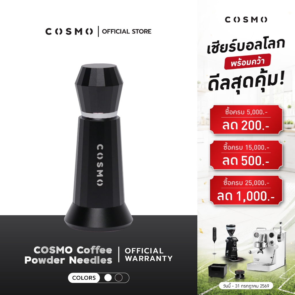 COSMO Coffee Powder Needles เข็มเกลี่ยกาแฟ