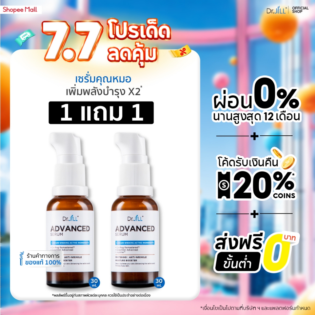 [ส่งฟรี] 1 แถม 1 Dr.JiLL Advanced Serum เซรั่มคุณหมอ ดร.จิล 30 mL. 2 ขวด ตอบโจทย์ผิวแห้ง ผิวมัน ผิวผสม